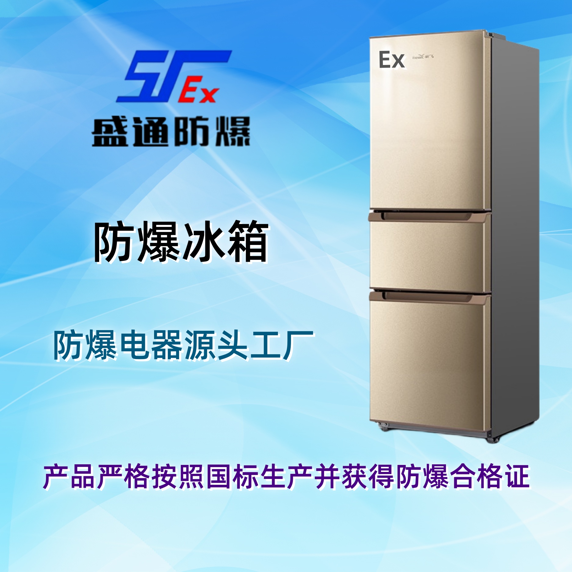 合作防爆冰箱