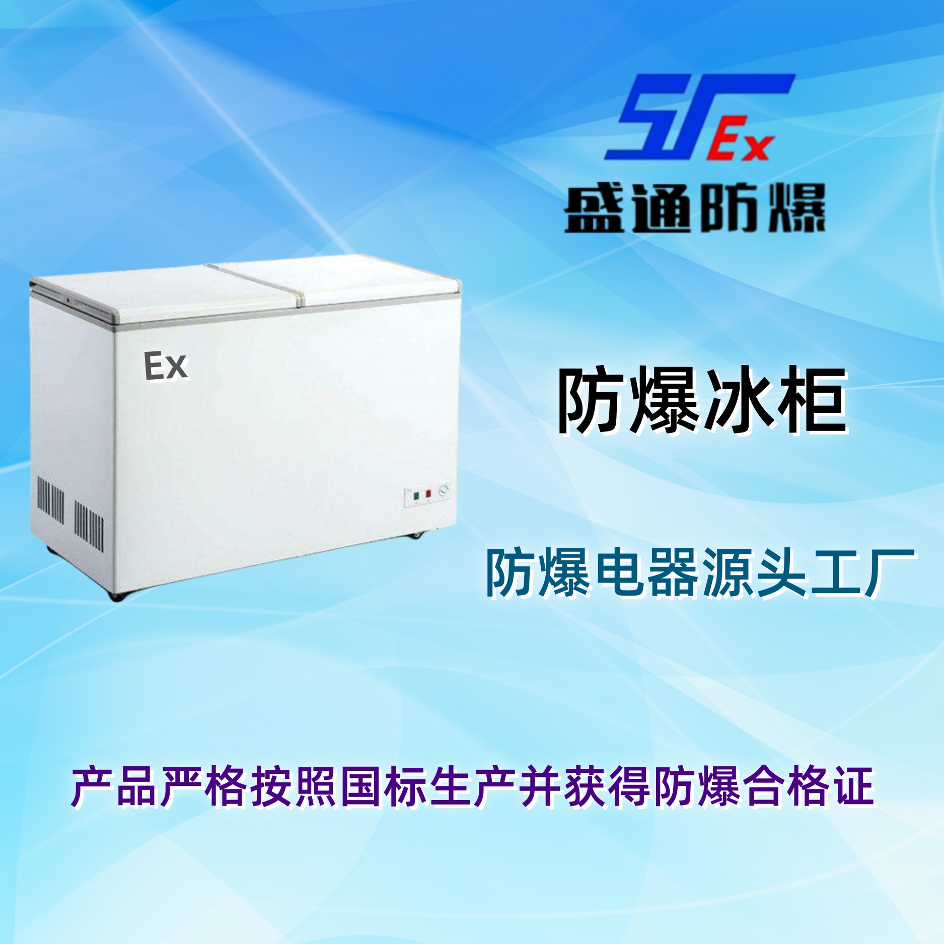 合作防爆冰柜